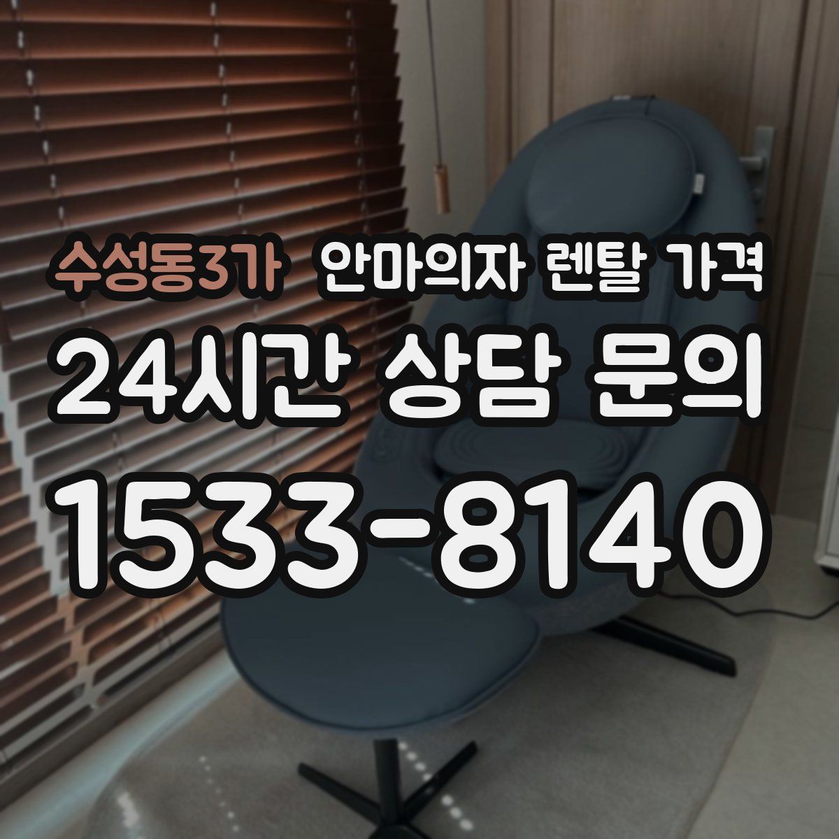 수성동3가 안마의자 렌탈 가격