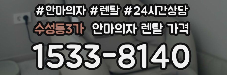 수성동3가 안마의자 렌탈 가격