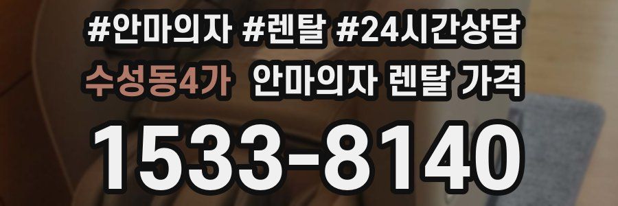 수성동4가 안마의자 렌탈 가격
