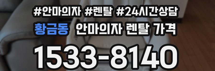 황금동 안마의자 렌탈 가격