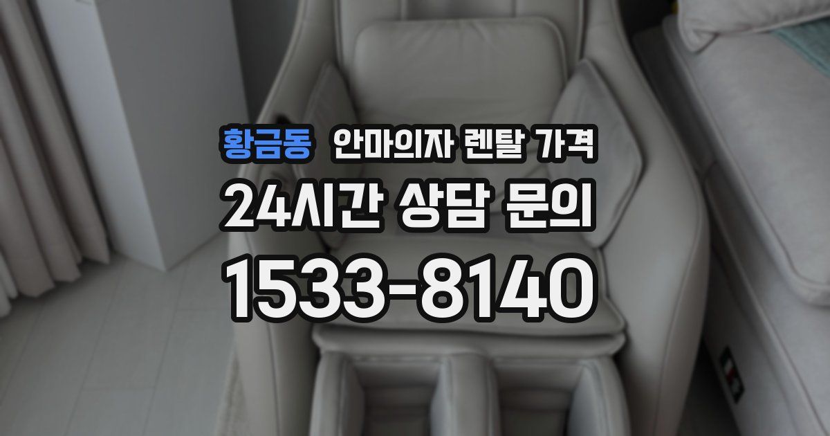 황금동 안마의자 렌탈 가격
