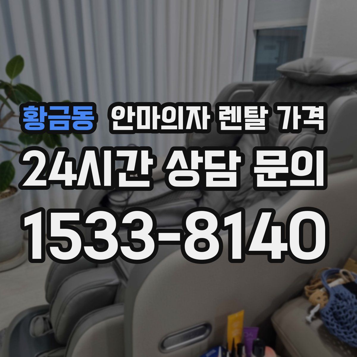 황금동 안마의자 렌탈 가격