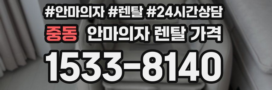 중동 안마의자 렌탈 가격