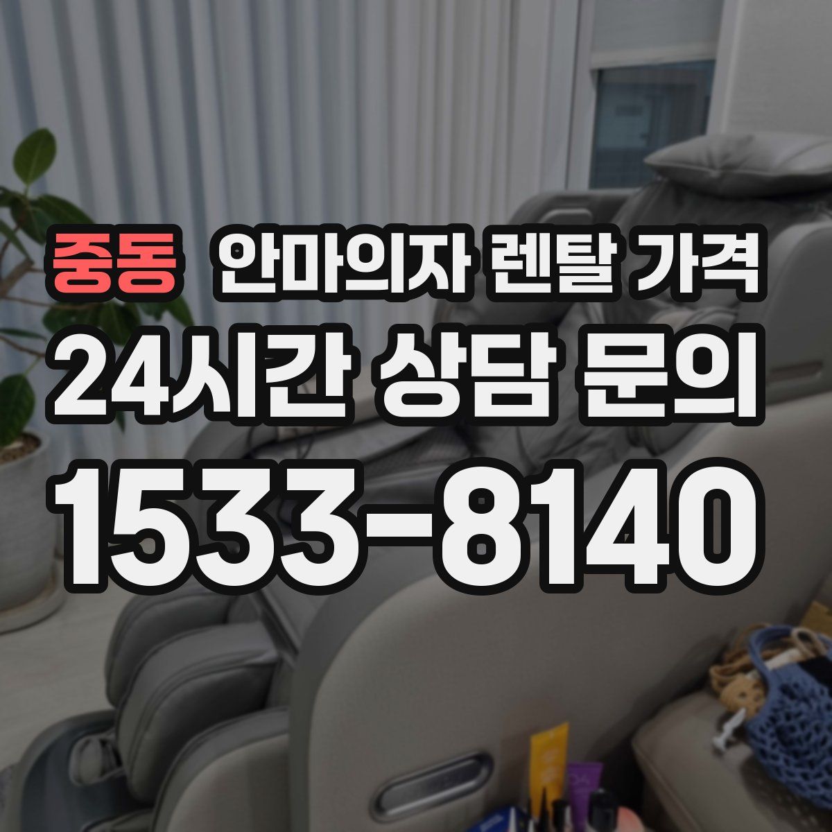 중동 안마의자 렌탈 가격