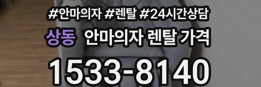 상동 안마의자 렌탈 가격