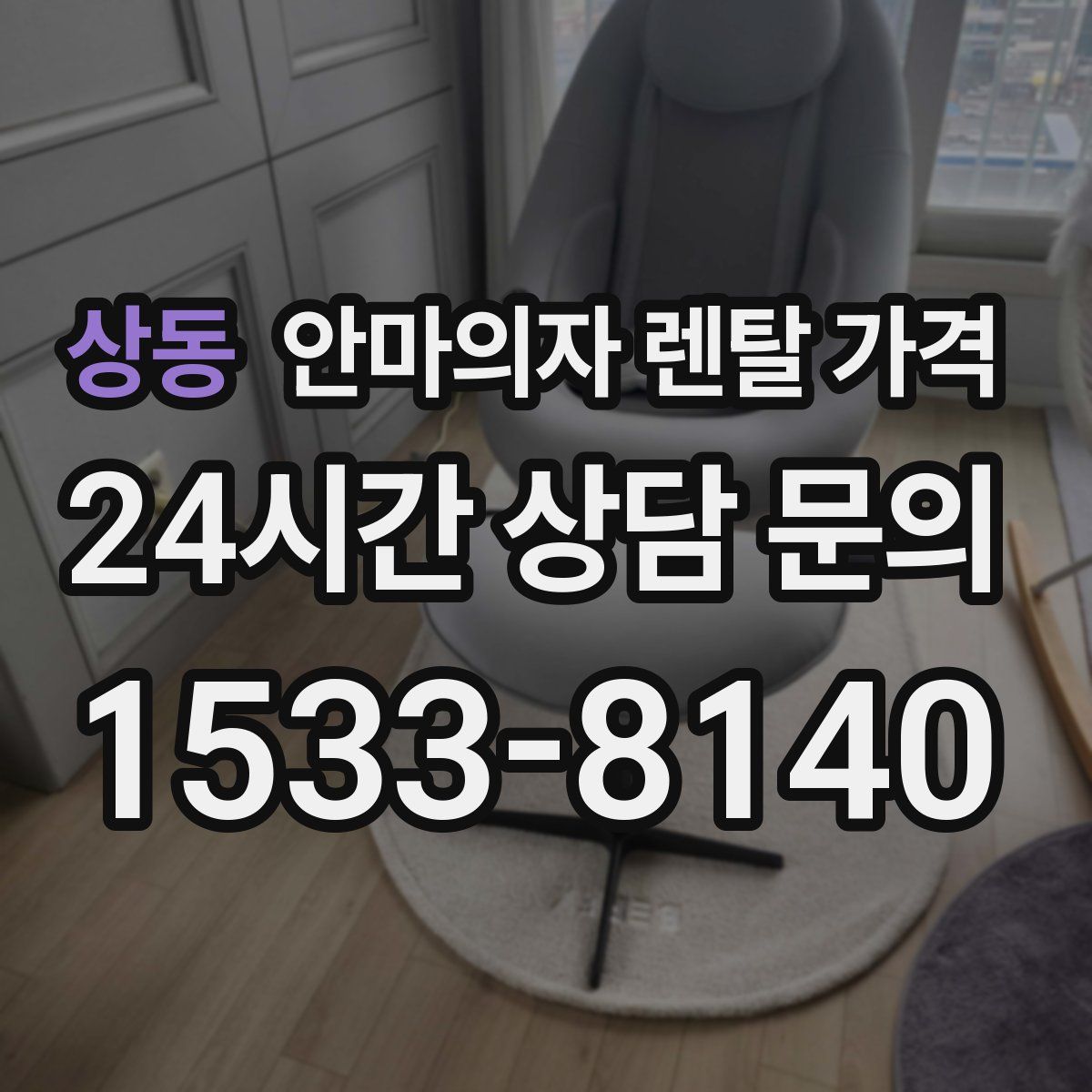 상동 안마의자 렌탈 가격