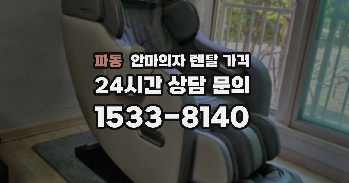 파동 안마의자 렌탈 가격