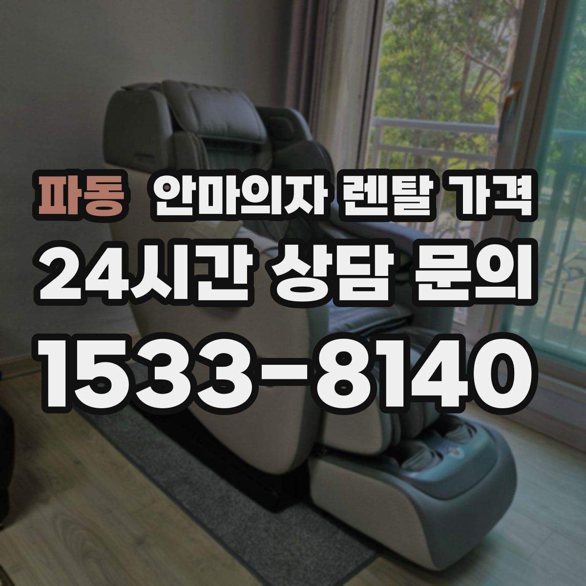 파동 안마의자 렌탈 가격