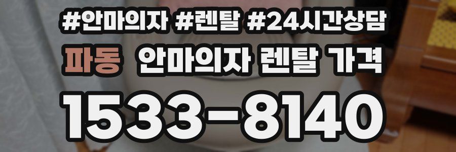 파동 안마의자 렌탈 가격