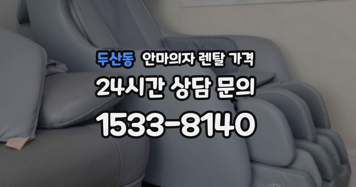두산동 안마의자 렌탈 가격