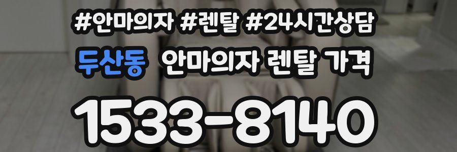두산동 안마의자 렌탈 가격
