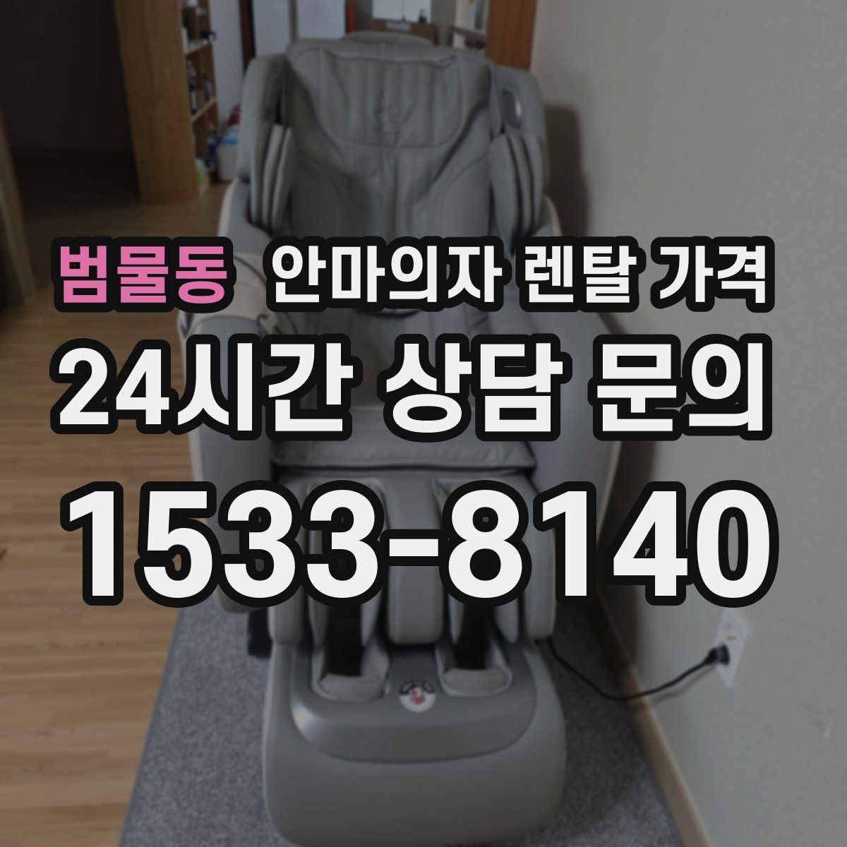 범물동 안마의자 렌탈 가격
