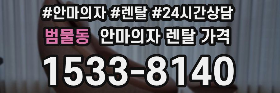 범물동 안마의자 렌탈 가격