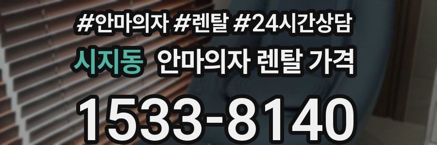 시지동 안마의자 렌탈 가격