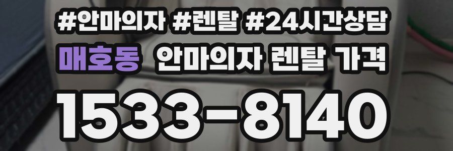 매호동 안마의자 렌탈 가격