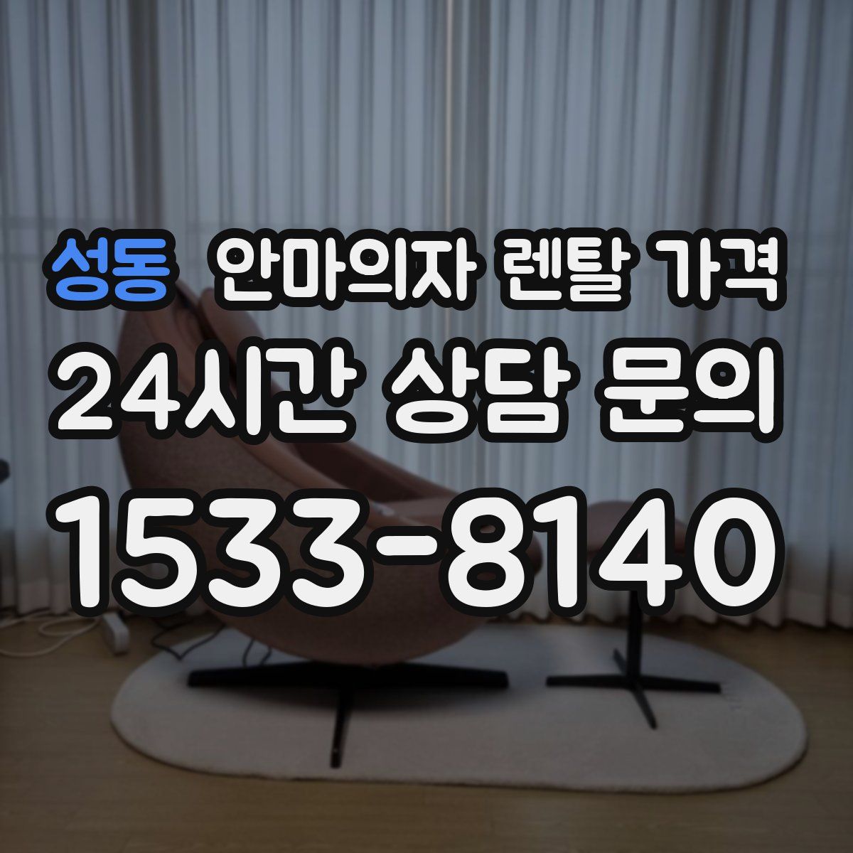성동 안마의자 렌탈 가격