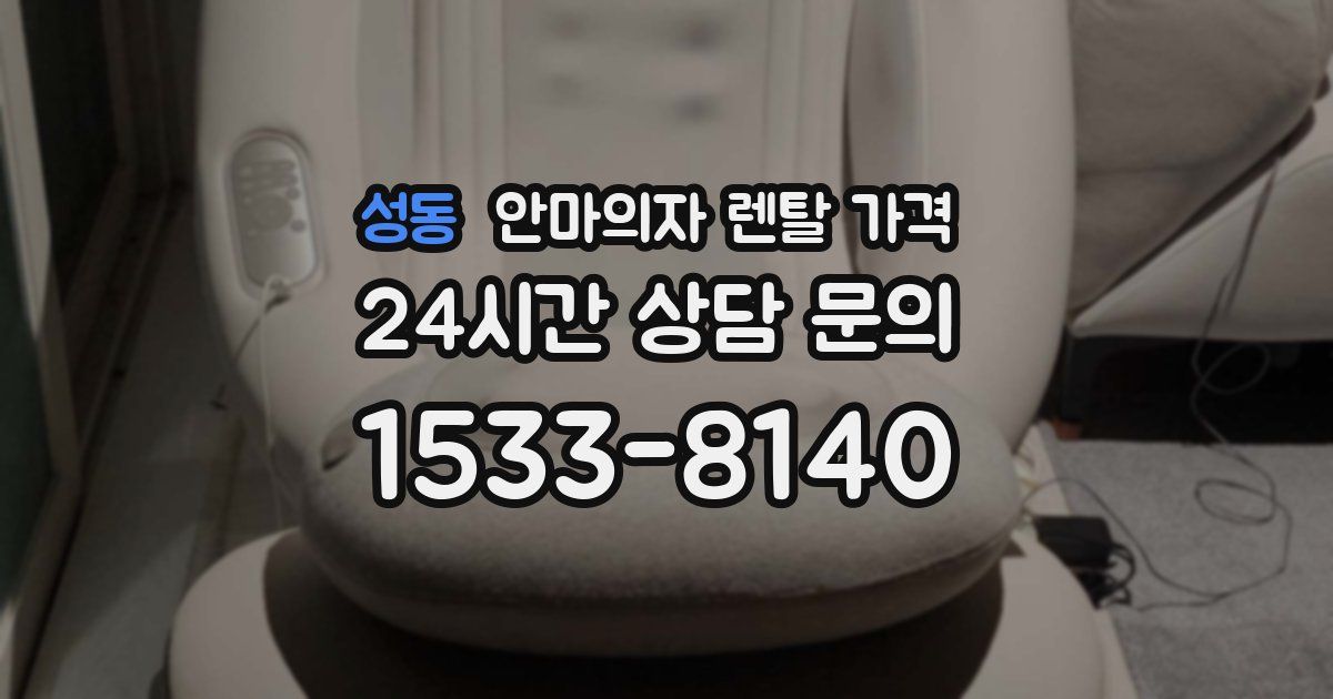성동 안마의자 렌탈 가격