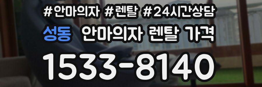 성동 안마의자 렌탈 가격