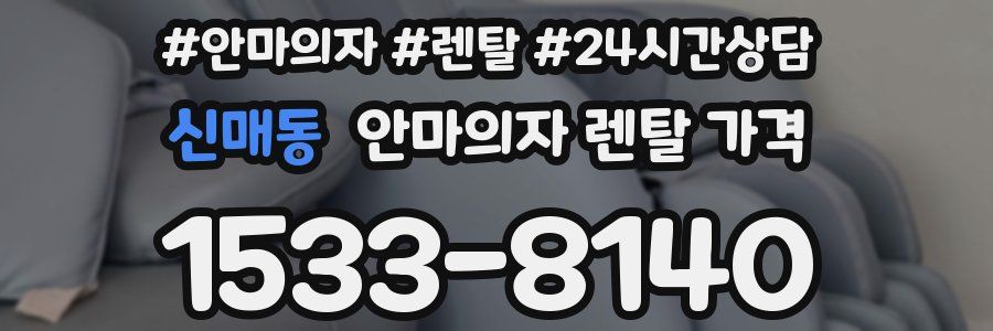 신매동 안마의자 렌탈 가격