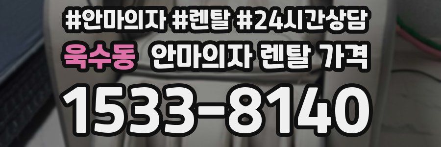 욱수동 안마의자 렌탈 가격