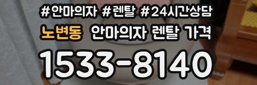 노변동 안마의자 렌탈 가격