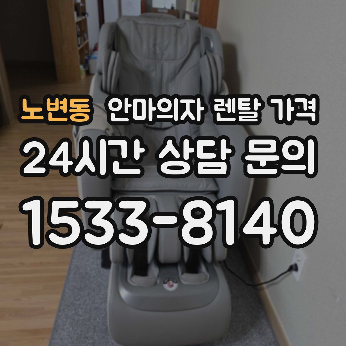 노변동 안마의자 렌탈 가격