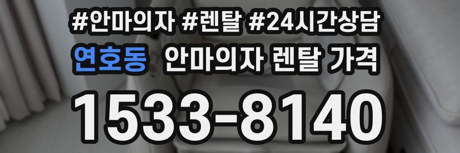 연호동 안마의자 렌탈 가격