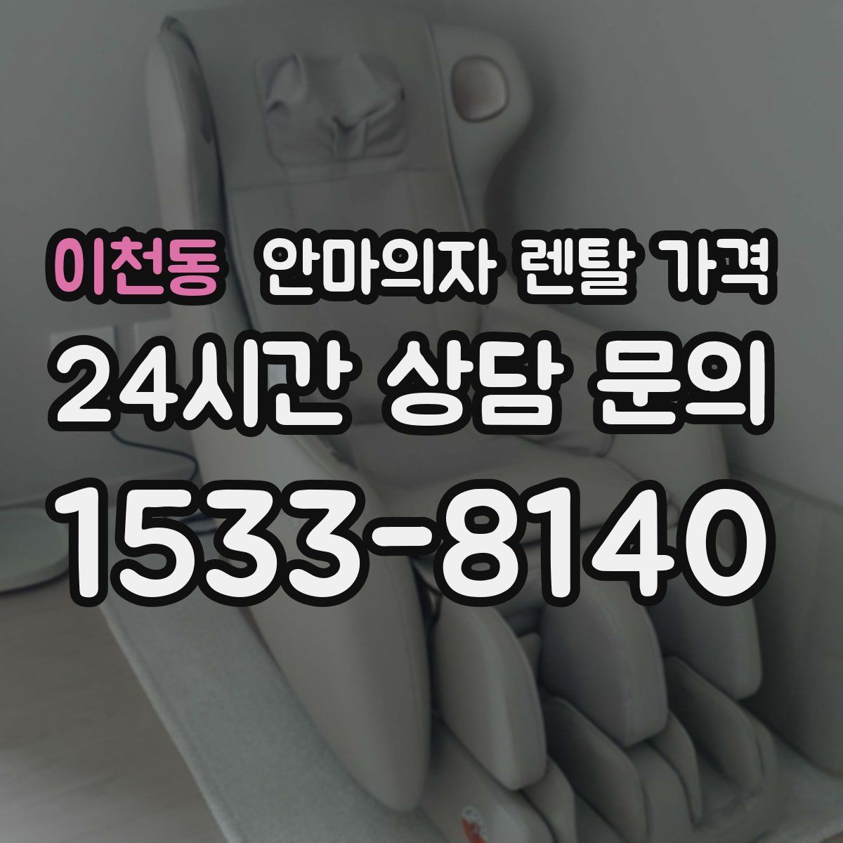 이천동 안마의자 렌탈 가격