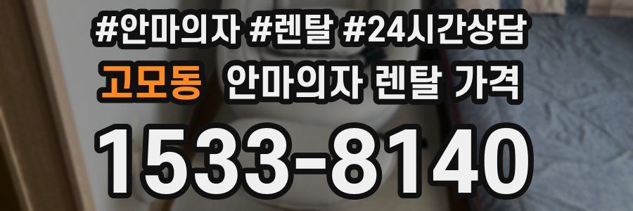 고모동 안마의자 렌탈 가격