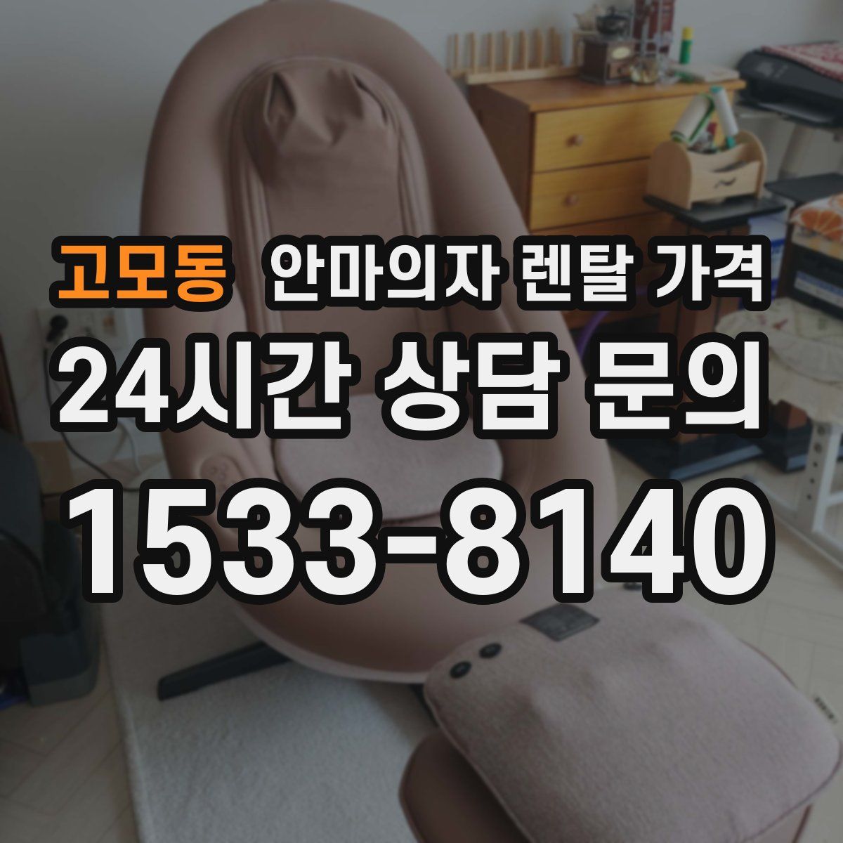 고모동 안마의자 렌탈 가격