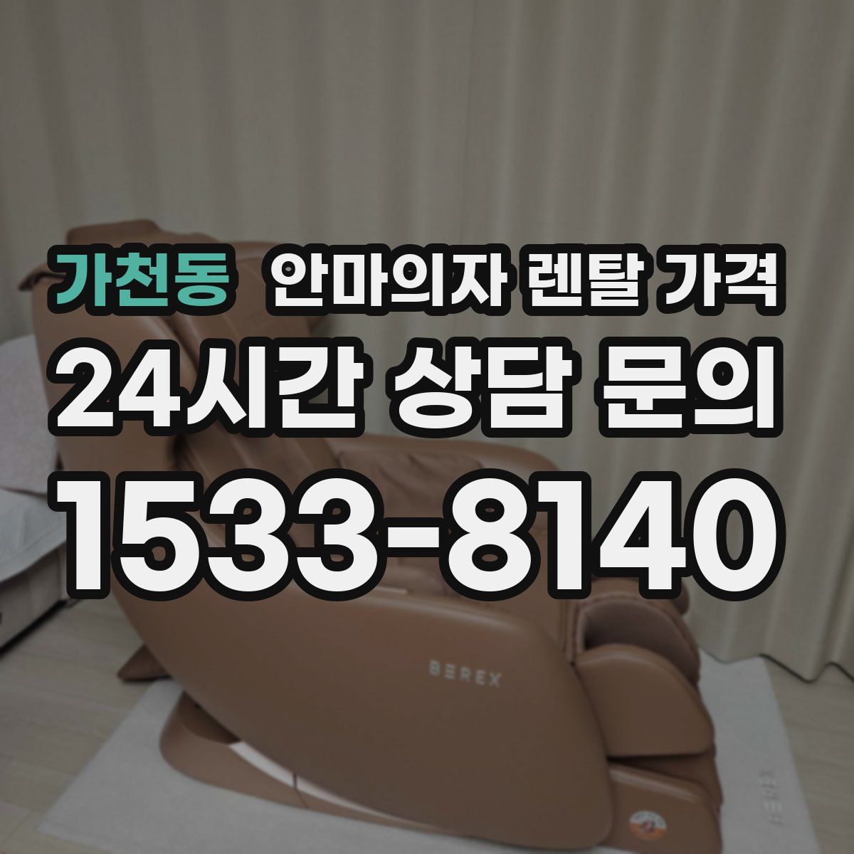가천동 안마의자 렌탈 가격