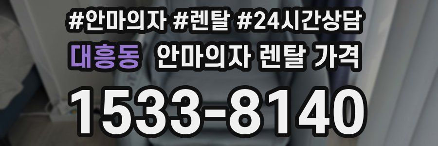 대흥동 안마의자 렌탈 가격