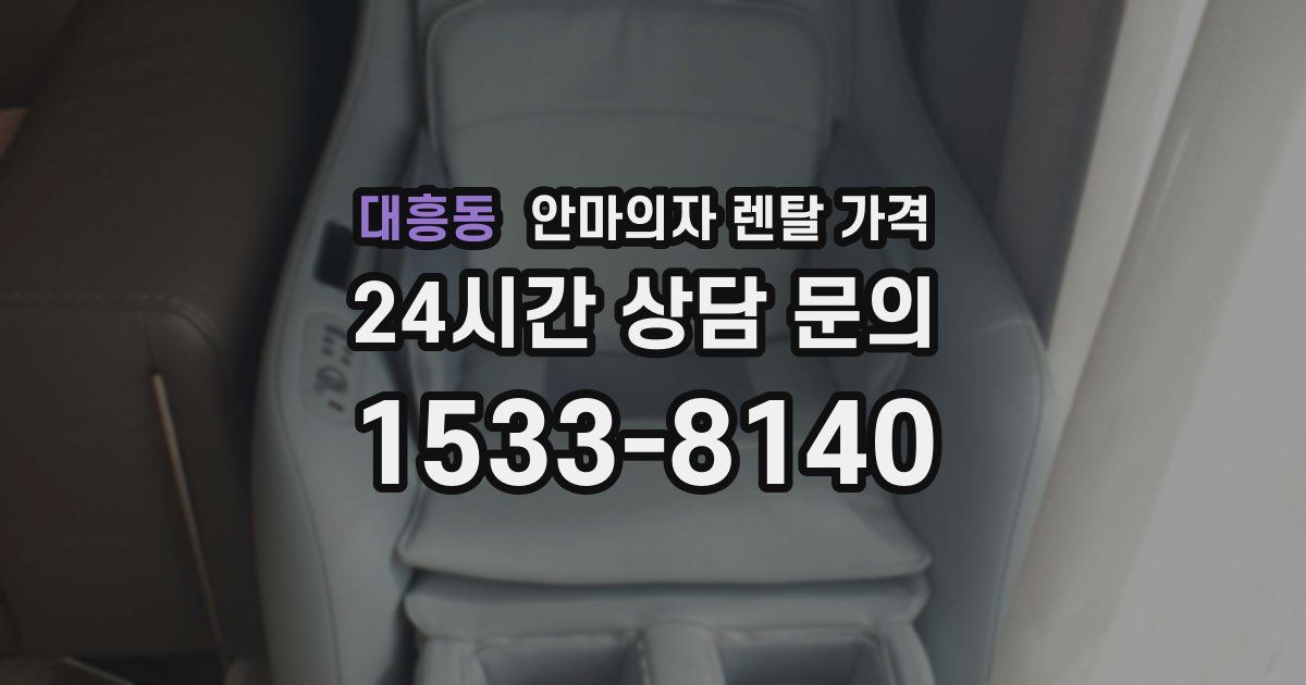 대흥동 안마의자 렌탈 가격