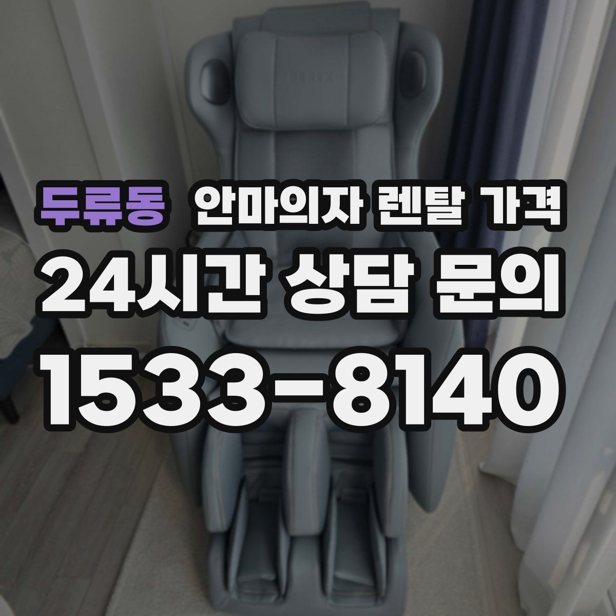 두류동 안마의자 렌탈 가격