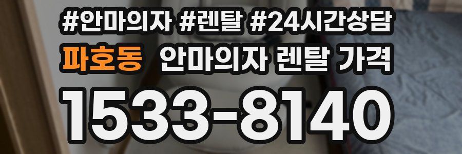 파호동 안마의자 렌탈 가격