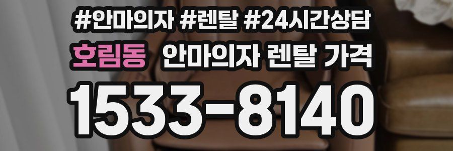 호림동 안마의자 렌탈 가격