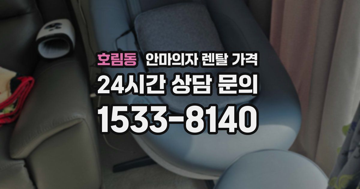 호림동 안마의자 렌탈 가격
