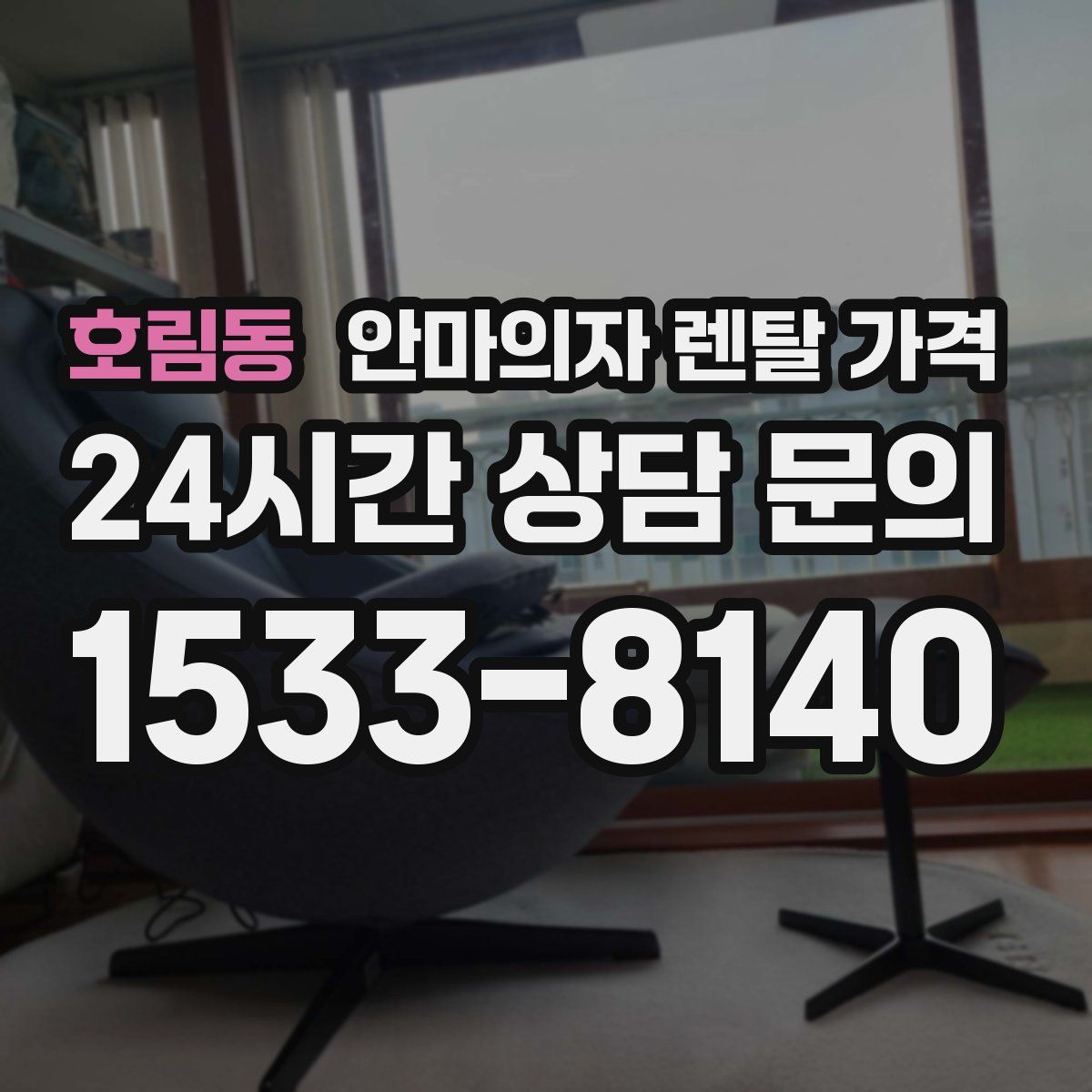 호림동 안마의자 렌탈 가격