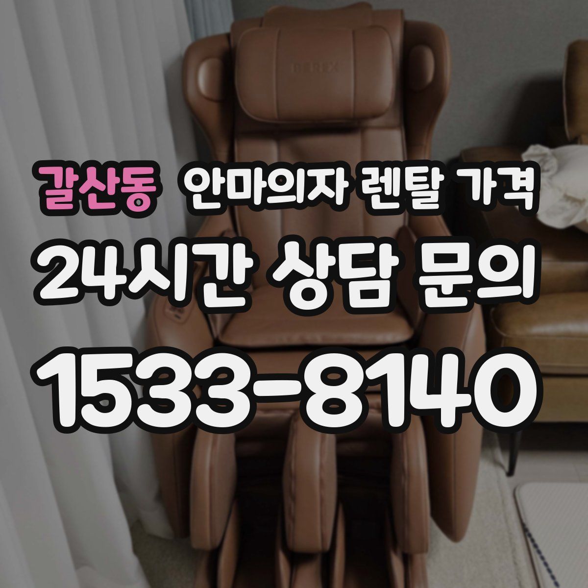 갈산동 안마의자 렌탈 가격