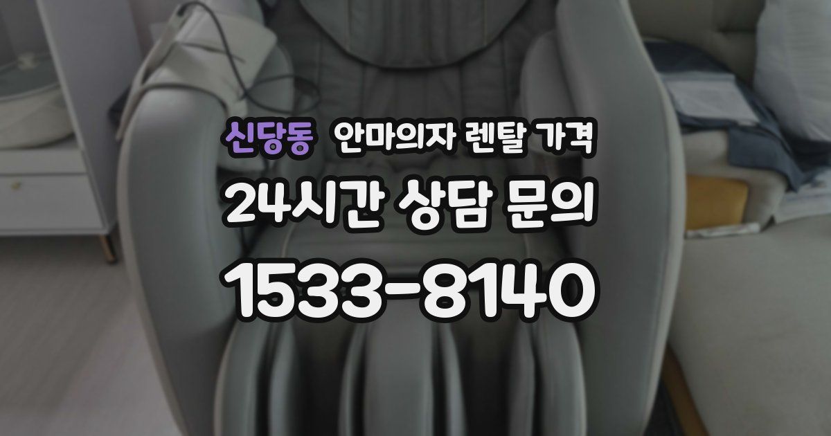 신당동 안마의자 렌탈 가격
