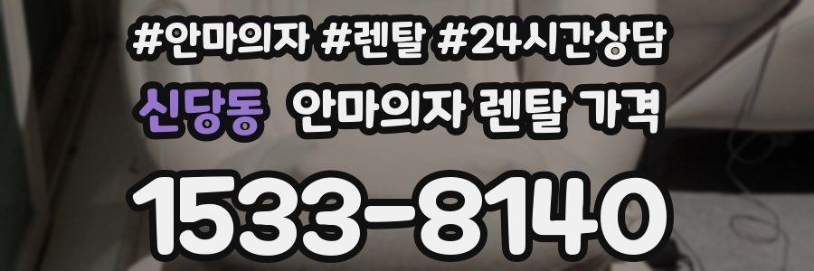 신당동 안마의자 렌탈 가격