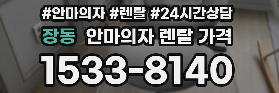 장동 안마의자 렌탈 가격