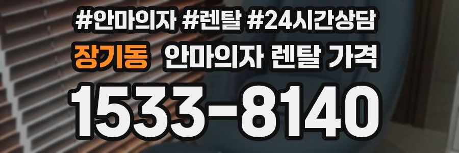 장기동 안마의자 렌탈 가격