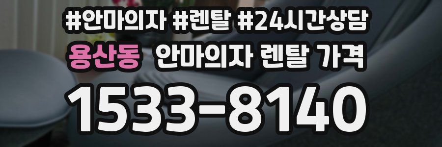 용산동 안마의자 렌탈 가격