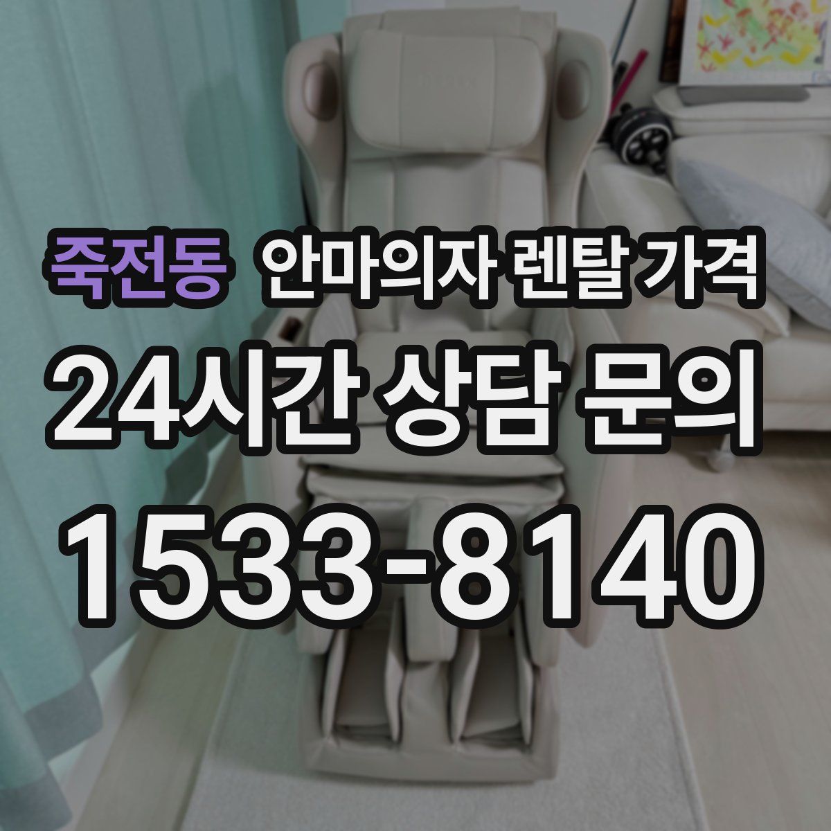 죽전동 안마의자 렌탈 가격