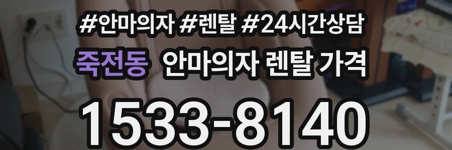 죽전동 안마의자 렌탈 가격