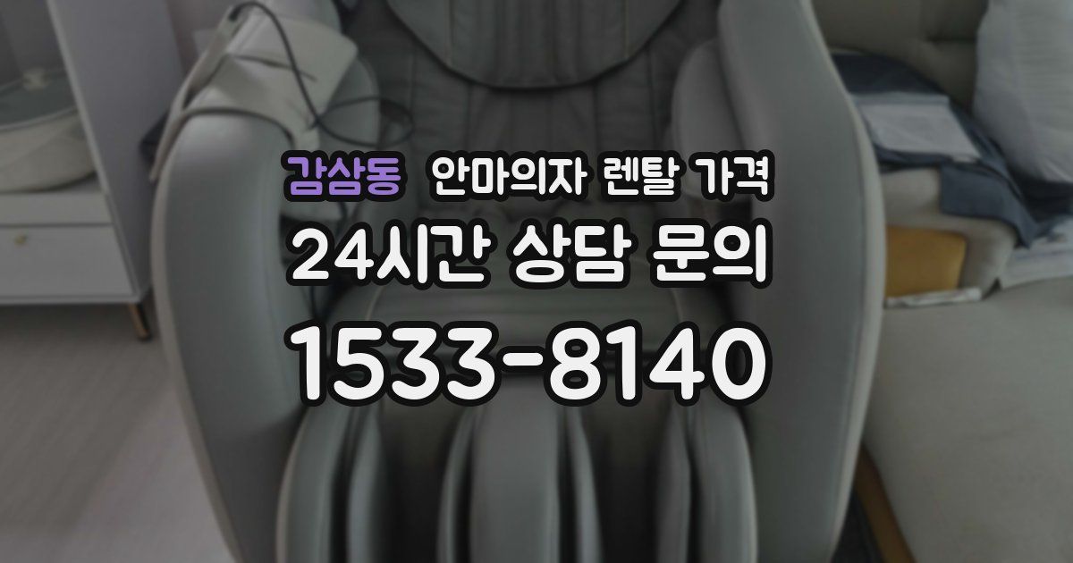 감삼동 안마의자 렌탈 가격