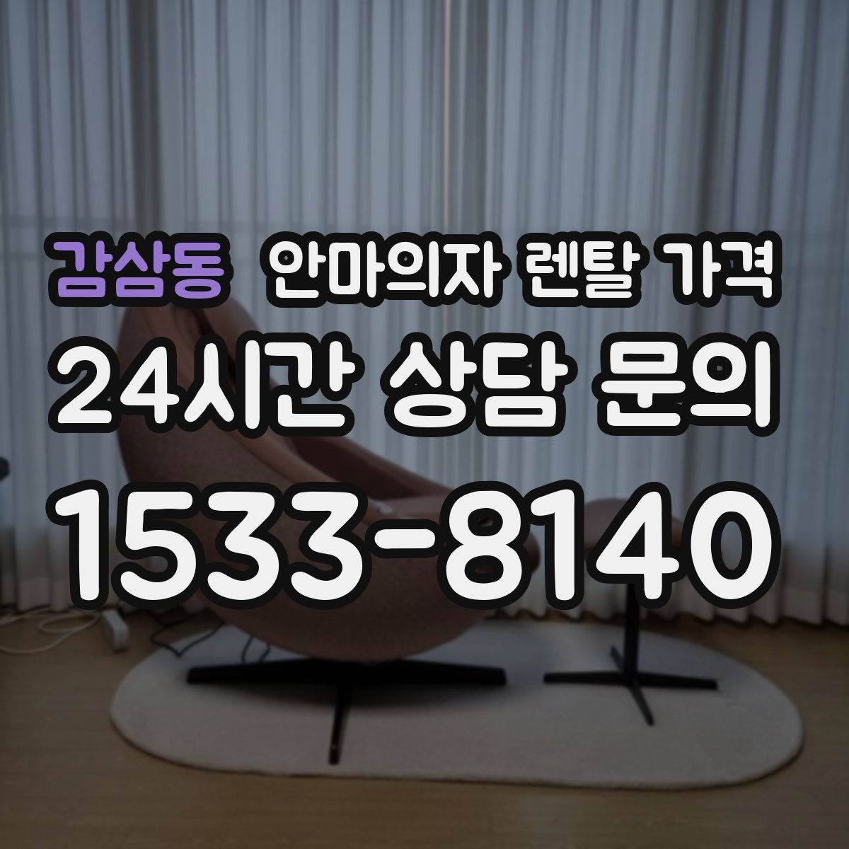 감삼동 안마의자 렌탈 가격