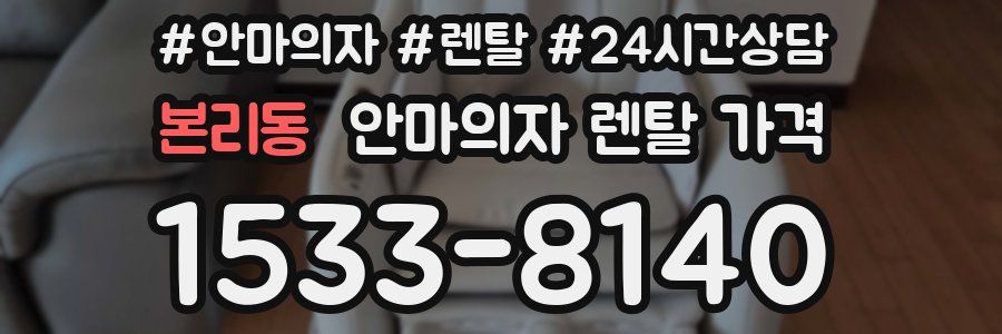 본리동 안마의자 렌탈 가격