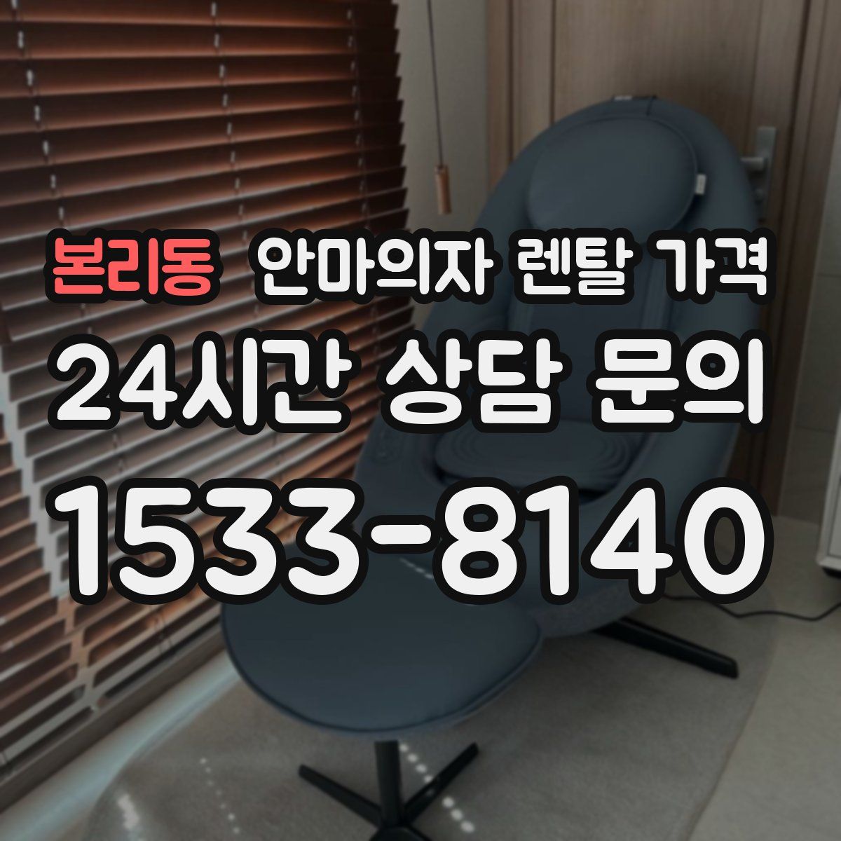 본리동 안마의자 렌탈 가격